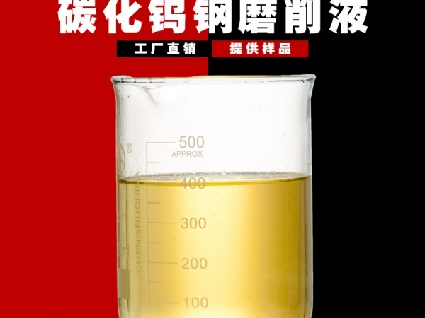 高硬度全硬質(zhì)合金鋼切削研磨液碳化鎢鋼外圓磨半無心磨