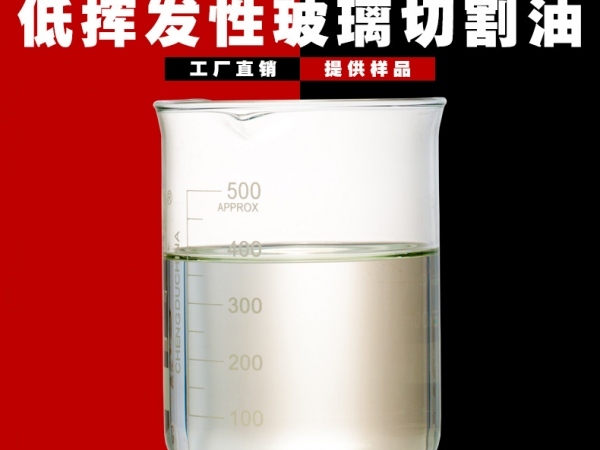 揮發性玻璃切割油