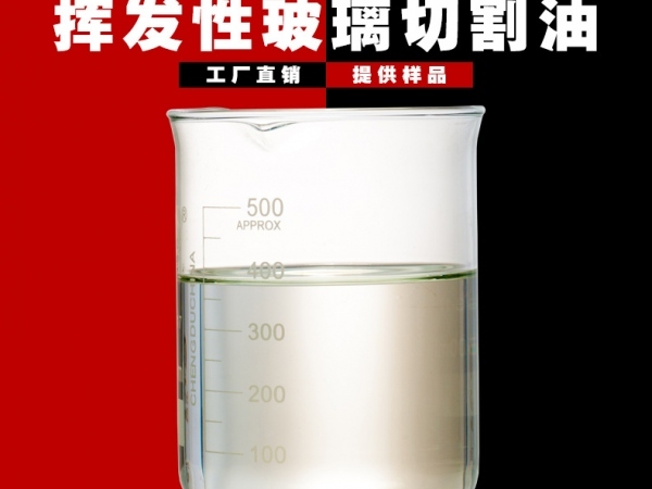 揮發性玻璃切割油