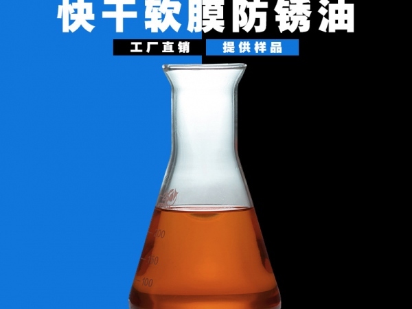 快干軟膜防銹油